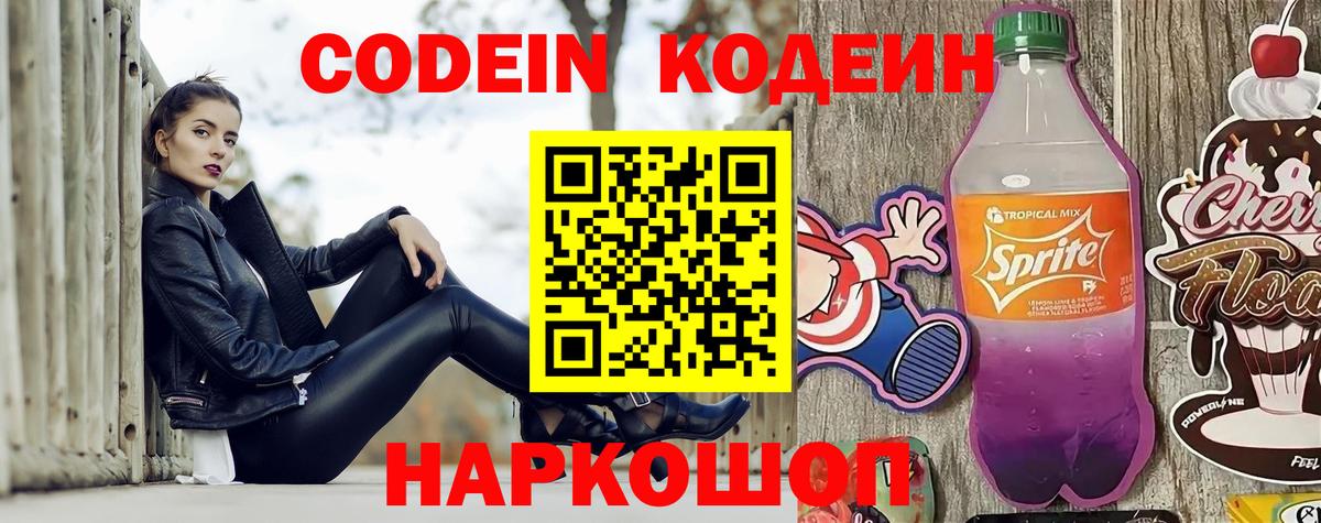 Зерноград  Codein Purple Drank  Кодеиновый сироп Lean напиток Lean (лин)  Вход с VPN 